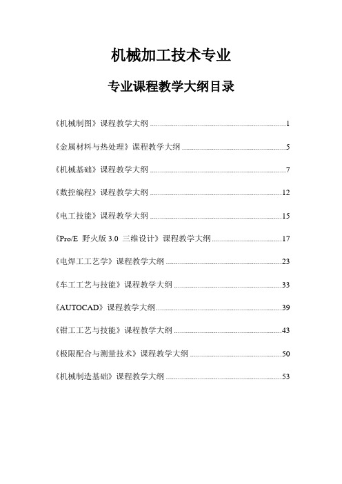 机械加工技术专业课程大纲