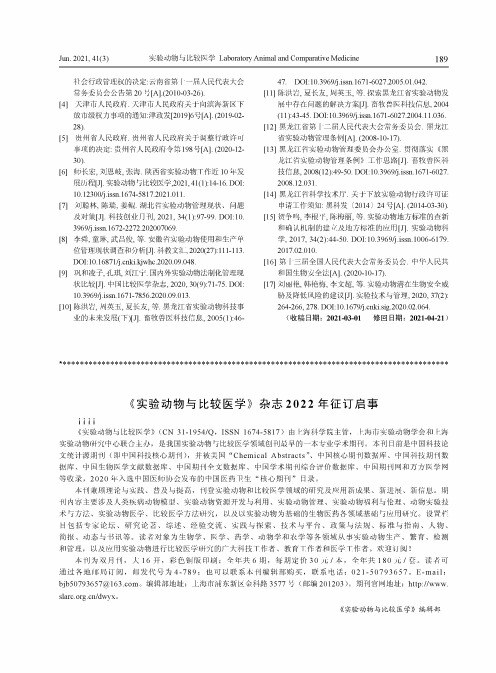 《实验动物与比较医学》杂志2022年征订启事