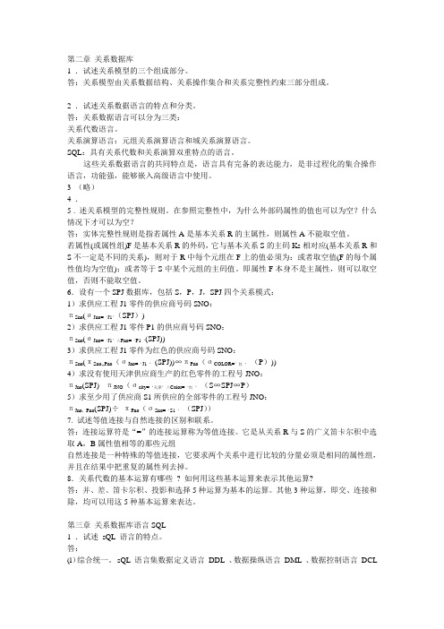 数据库系统概论第五版课后的习题答案王珊版.doc