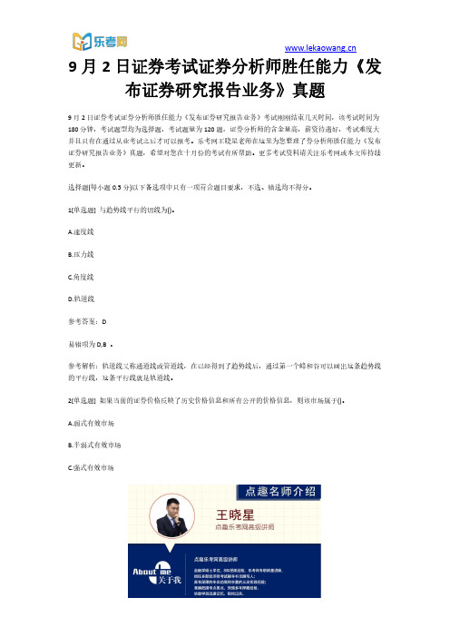 9月2日证券考试证券分析师胜任能力《发布证券研究报告业务》真题一(乐考网)