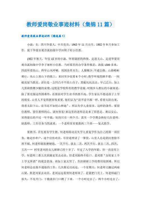 教师爱岗敬业事迹材料(集锦11篇).doc