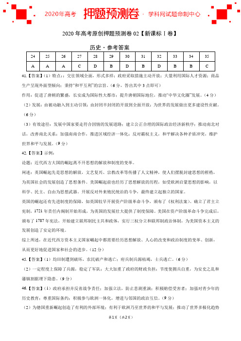 2020年高考历史押题预测卷02(新课标Ⅰ卷)-历史(参考答案)