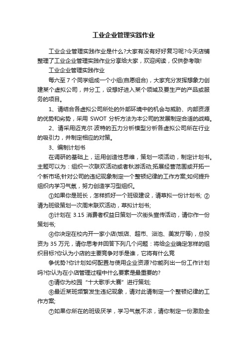 工业企业管理实践作业