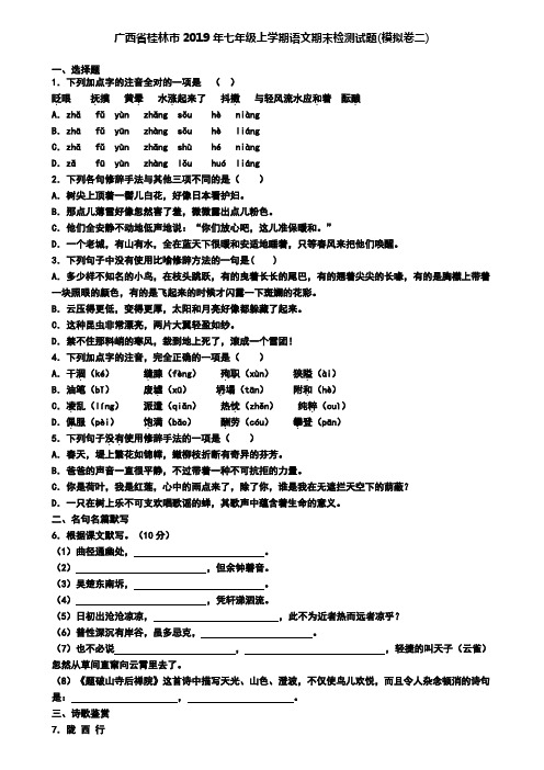 广西省桂林市2019年七年级上学期语文期末检测试题(模拟卷二)