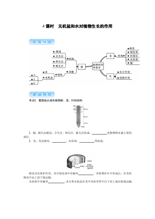 第4课时 无机盐和水对植物生长的作用