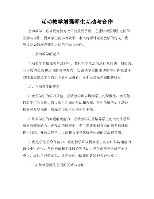 互动教学增强师生互动与合作