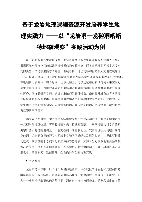 基于龙岩地理课程资源开发培养学生地理实践力——以“龙岩洞—龙硿洞喀斯特地貌观察”实践活动为例