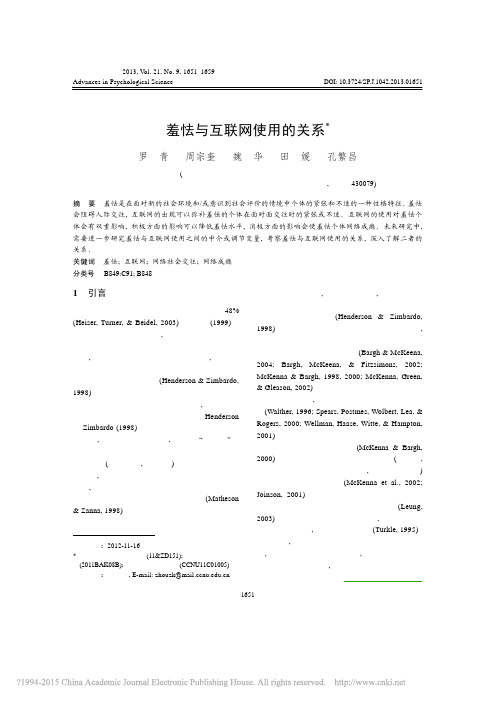 羞怯与互联网使用的关系_罗青