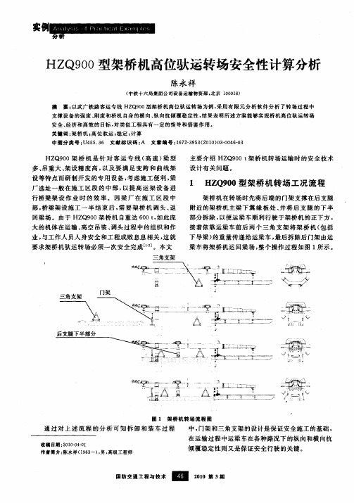 HZQ900型架桥机高位驮运转场安全性计算分析