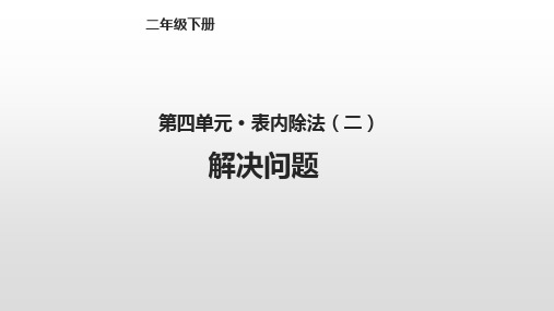 人教新课标二年级下册数学课件 - 4.3解决问题