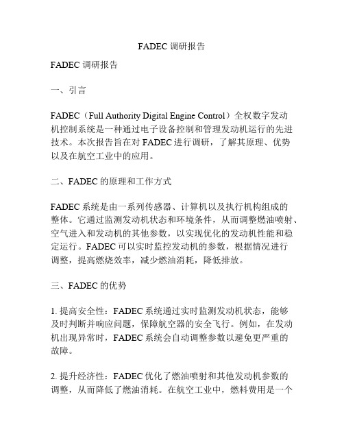 FADEC调研报告