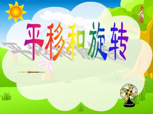 最新人教版小学二年级数学下册《平移和旋转(3)》精品课件ppt