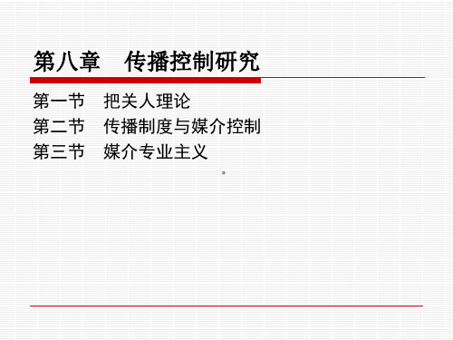 8：第八章  传播控制研究