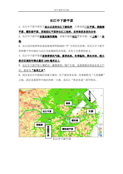 中图版-地理-七年级下册-复习提纲：7.6长江中下游平原