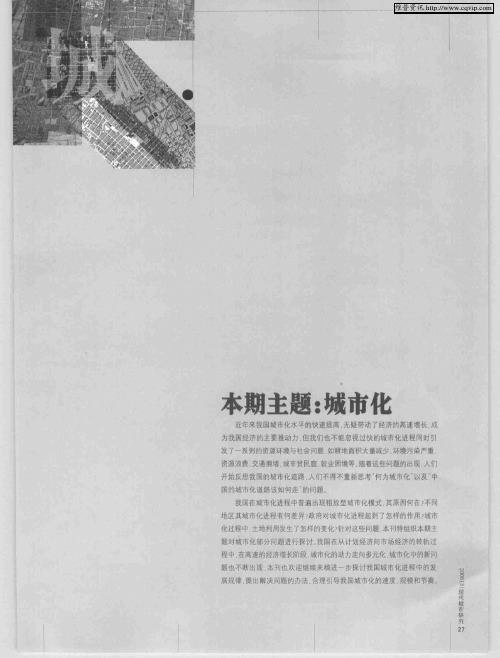 本期主题：城市化：1980年来国内城市化研究回顾与展望