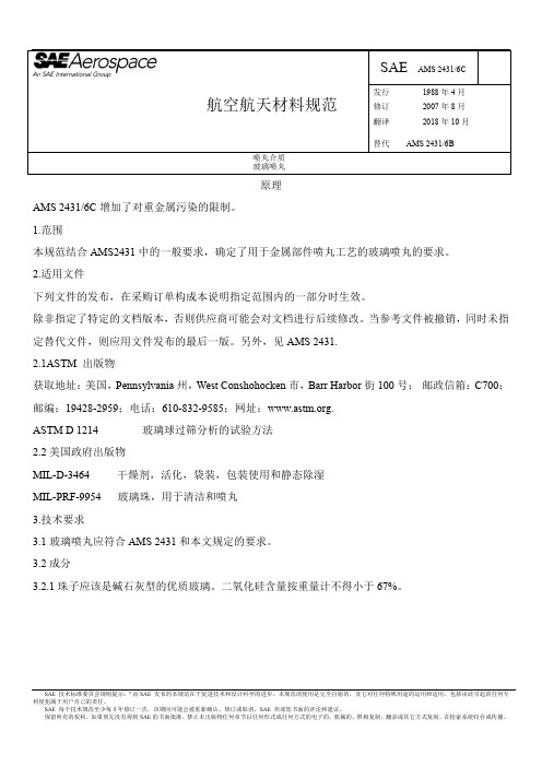 AMS-2431-6-玻璃喷丸介质中文译文