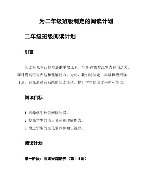 为二年级班级制定的阅读计划