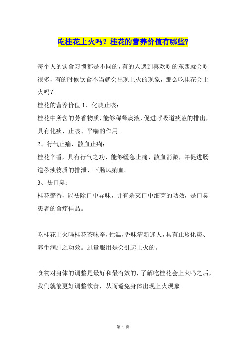 吃桂花上火吗?桂花的营养价值有哪些-