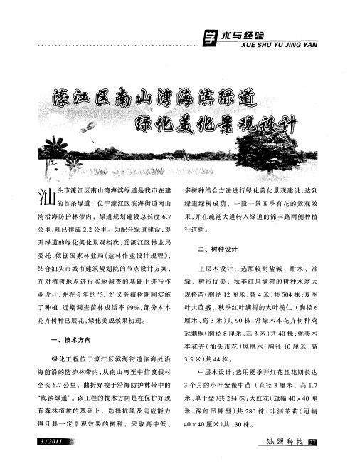濠江区南山湾海滨绿道绿化美化景观设计