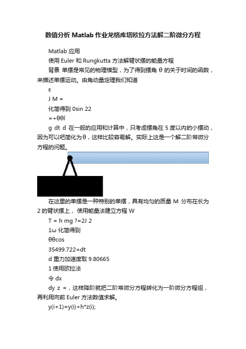 数值分析Matlab作业龙格库塔欧拉方法解二阶微分方程