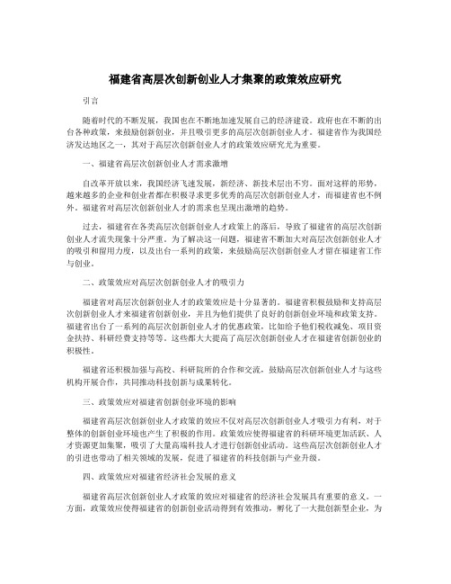 福建省高层次创新创业人才集聚的政策效应研究