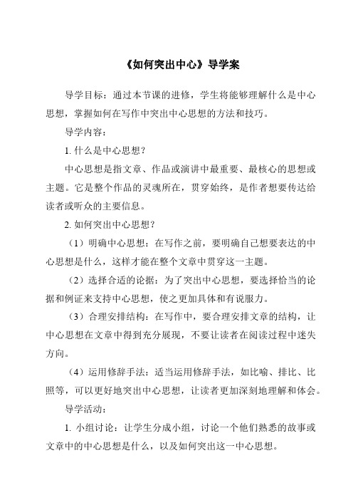 《如何突出中心核心素养目标教学设计、教材分析与教学反思-2023-2024学年初中语文统编版》