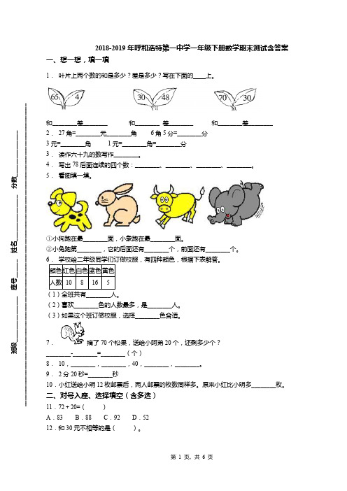 2018-2019年呼和浩特第一中学一年级下册数学期末测试含答案