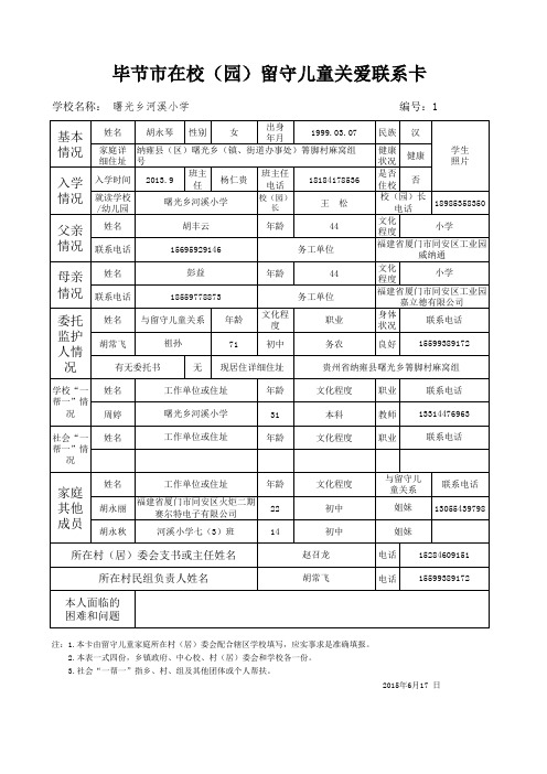 周婷八(1)班留守儿童