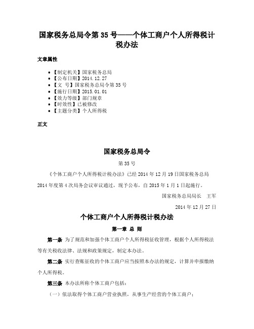 国家税务总局令第35号——个体工商户个人所得税计税办法