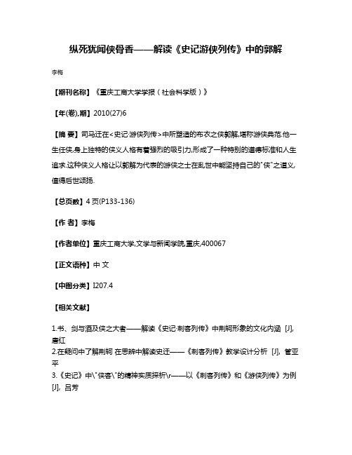 纵死犹闻侠骨香——解读《史记·游侠列传》中的郭解