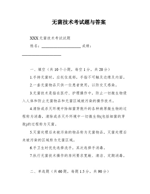 无菌技术考试题与答案