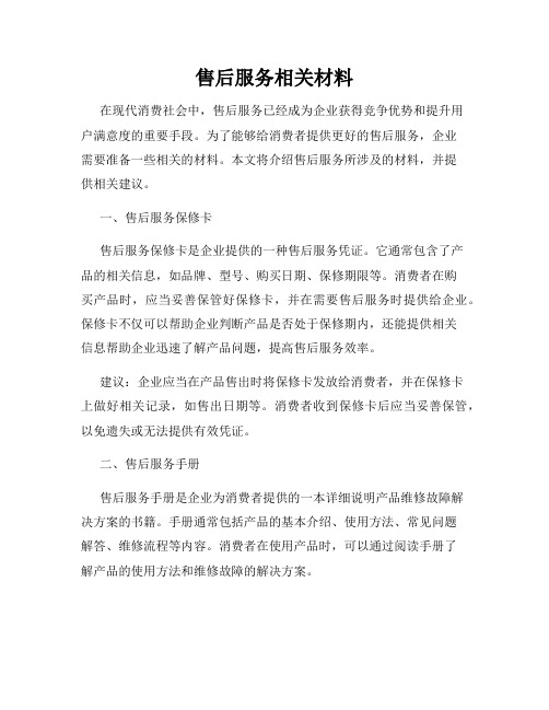 售后服务相关材料