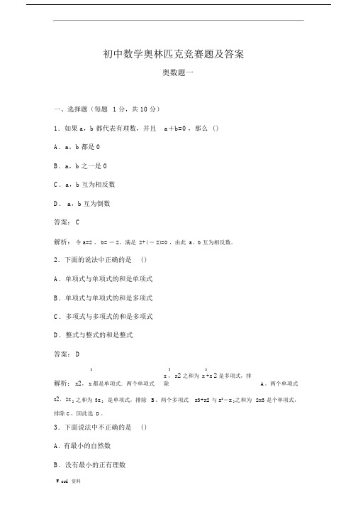 初中数学奥林匹克竞赛题包括答案.docx