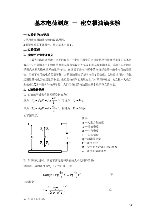 基本电荷测定-密立根油滴实验