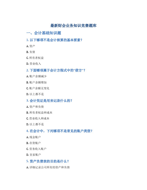 最新财会业务知识竞赛题库