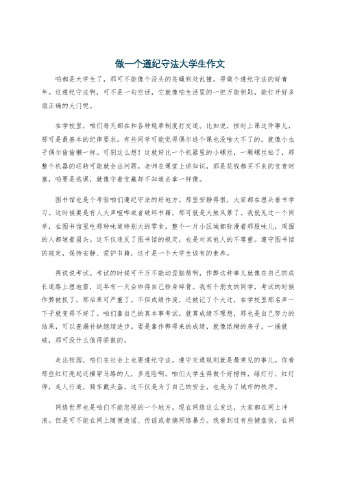 做一个遵纪守法大学生作文