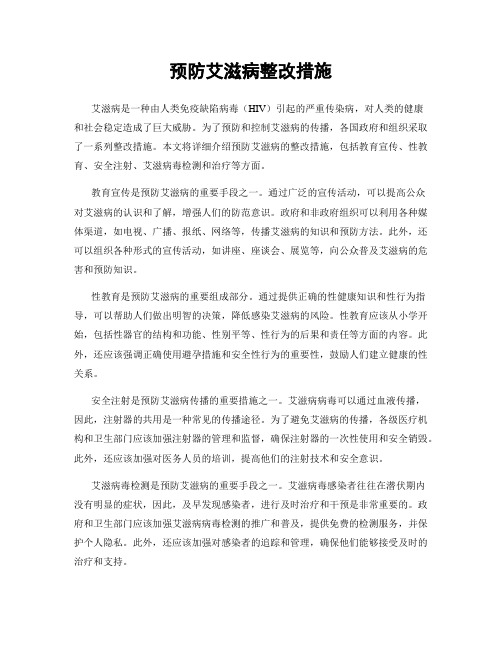 预防艾滋病整改措施