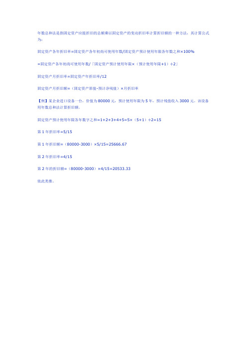 年数总和法是指固定资产应提折旧的总额乘以固定资产的变动折旧率计算折旧额的一种方法