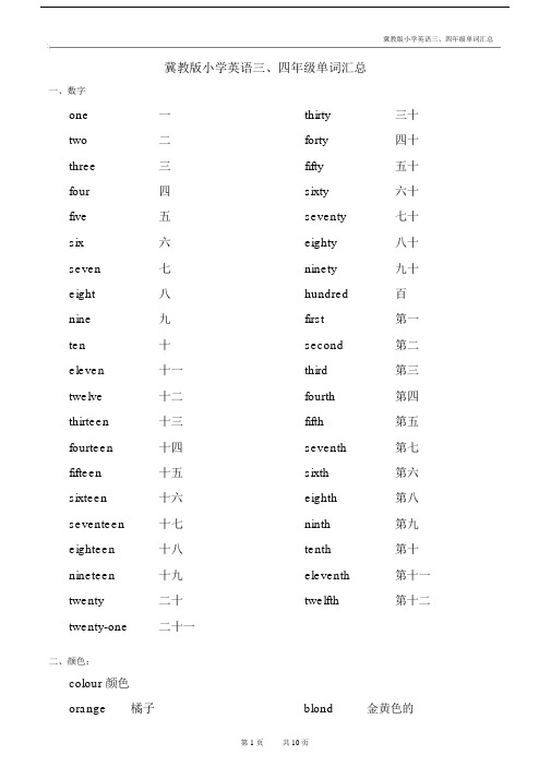 (完整word版)冀教版(三起)三、四年级英语单词汇总.docx