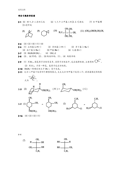 华东理工大学有机化学课后问题详解