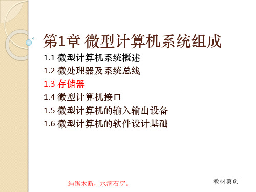 1.3 存储器-微型计算机汇编语言与接口技术-刘均-清华大学出版社