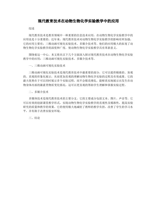 现代教育技术在动物生物化学实验教学中的应用