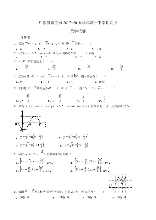 广东省东莞市2017-2018学年高一下学期期中数学试卷Word版含解析