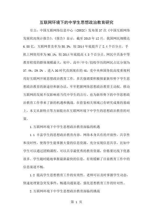 互联网环境下的中学生思想政治教育研究word资料5页