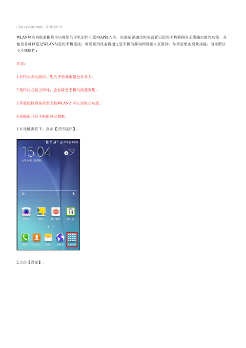 Samsung Galaxy S6如何开启WLAN热点(G9200)