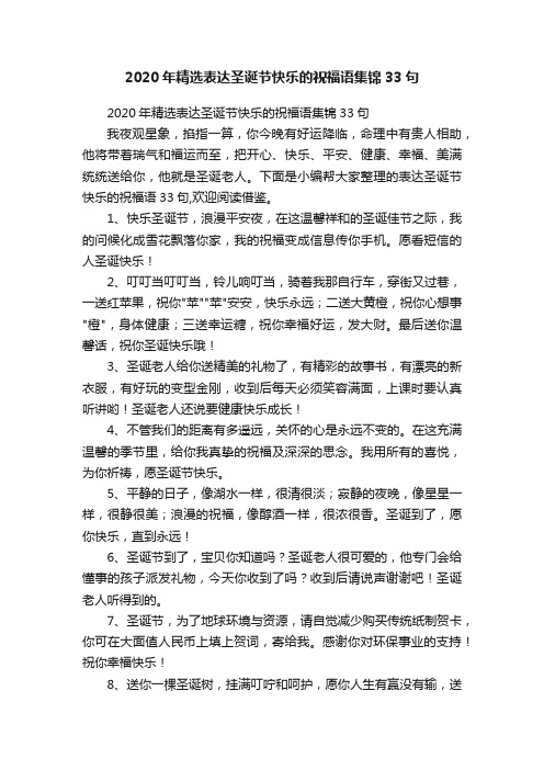 2020年精选表达圣诞节快乐的祝福语集锦33句