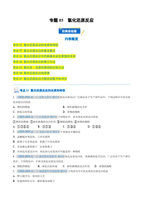 专题03氧化还原反应(原卷版)-2024-2025学年新高考通用高一化学上册真题