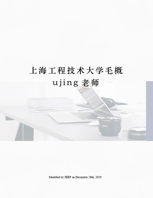 上海工程技术大学毛概ujing老师