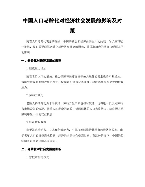 中国人口老龄化对经济社会发展的影响及对策