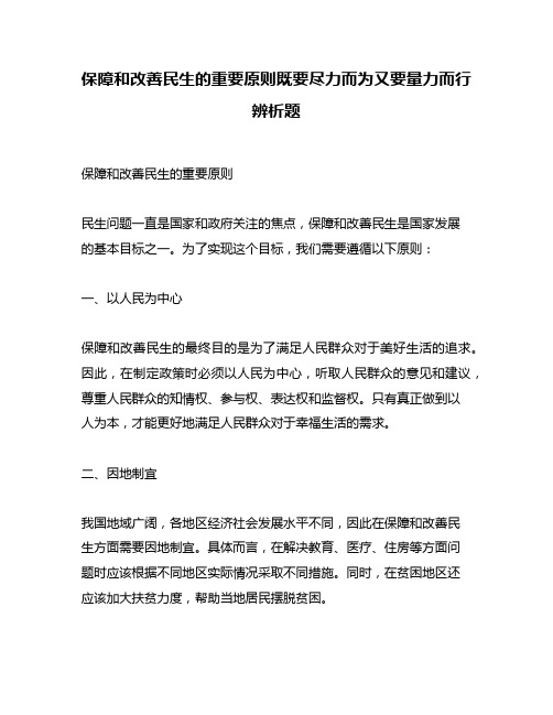 保障和改善民生的重要原则既要尽力而为又要量力而行辨析题